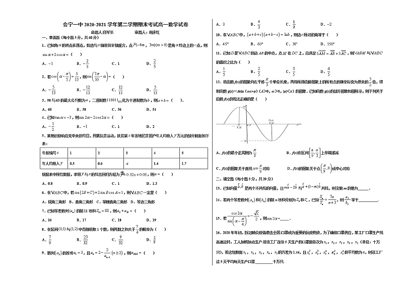 2021甘肃省会宁县一中高一下学期期末考试数学试题含答案第1页
