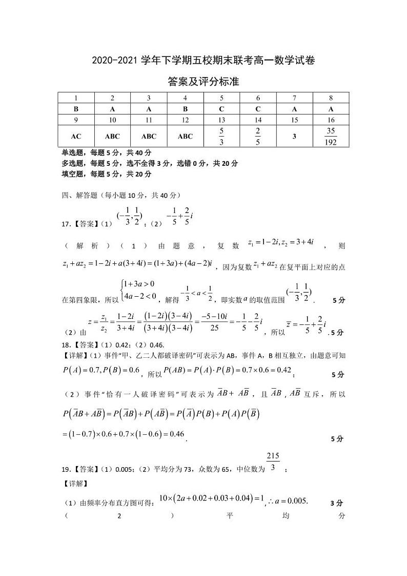 黑龙江省嫩江市第一中学校等五校2020-2021学年高一下学期期末考试数学答案第1页
