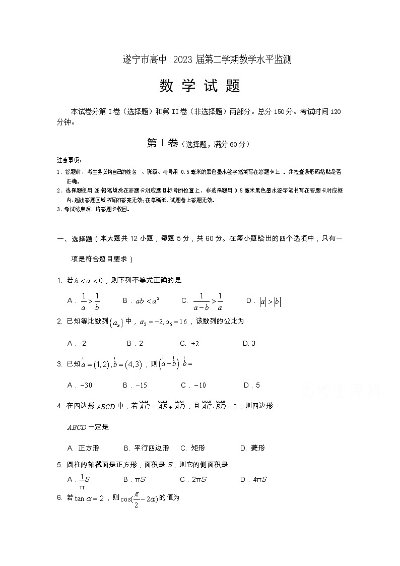 2021遂宁―高一下学期期末考试数学含答案第1页