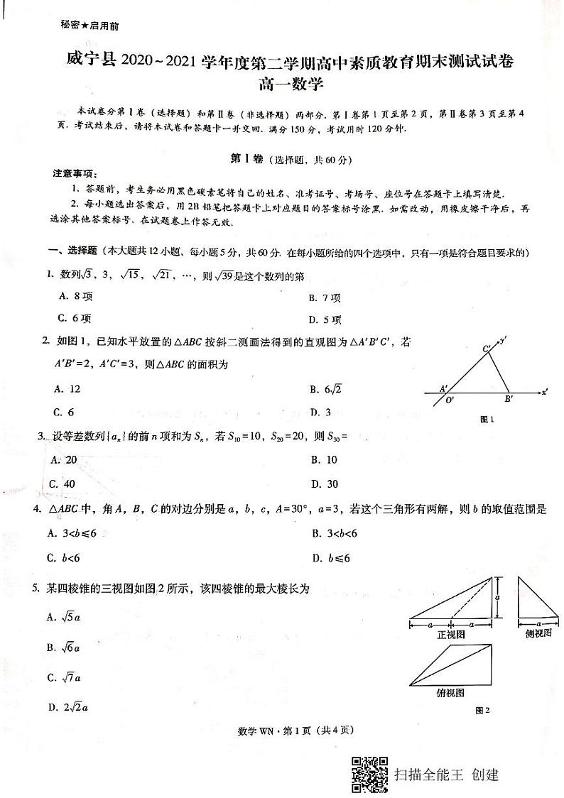 2021贵州省威宁县高一下学期期末考试数学试题扫描版含答案01