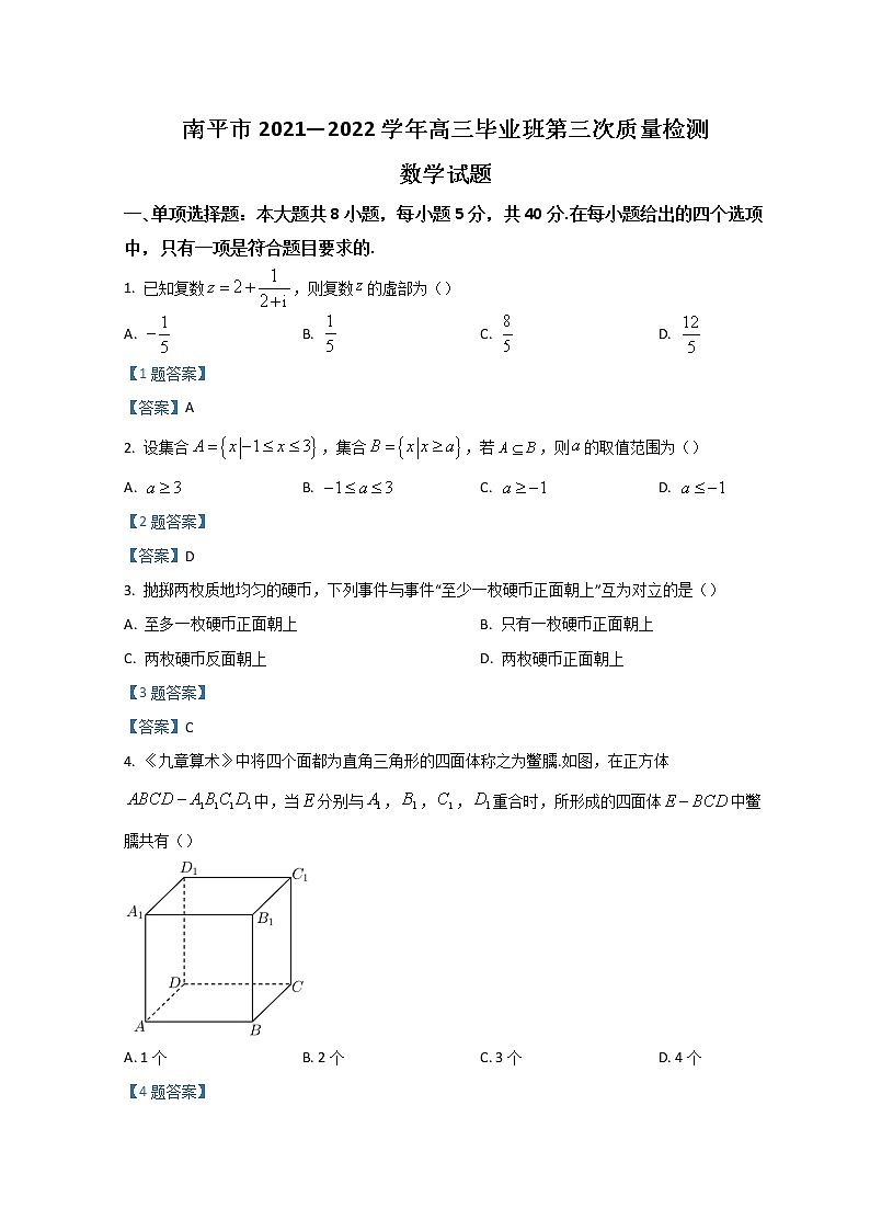 2022南平高三下学期三模试题数学含答案01