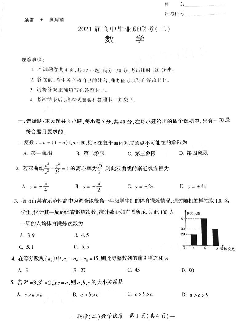 2021湖南省衡阳市高三二模数学试卷无答案01