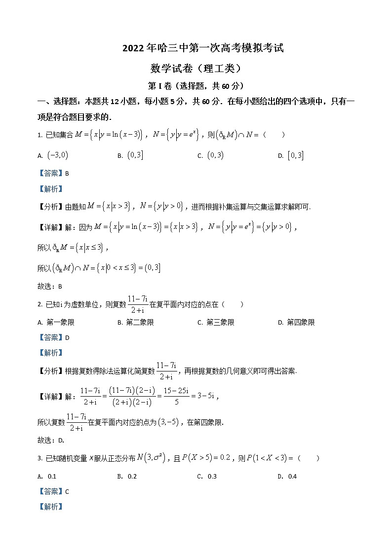 2022届黑龙江省哈尔滨市第三中学高三第一次模拟考试 数学（理）含解析练习题第1页