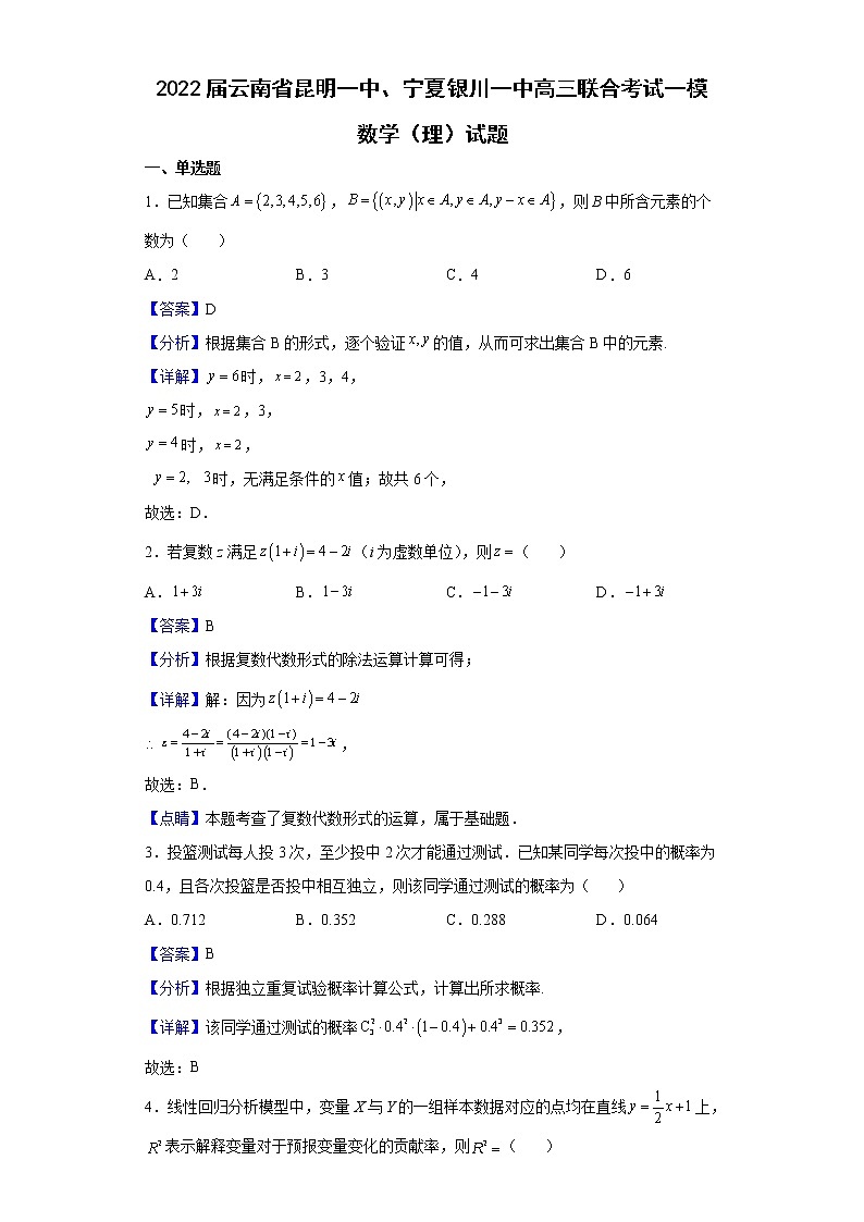 2022届云南省昆明一中、宁夏银川一中高三联合考试一模数学（理）试题含解析01