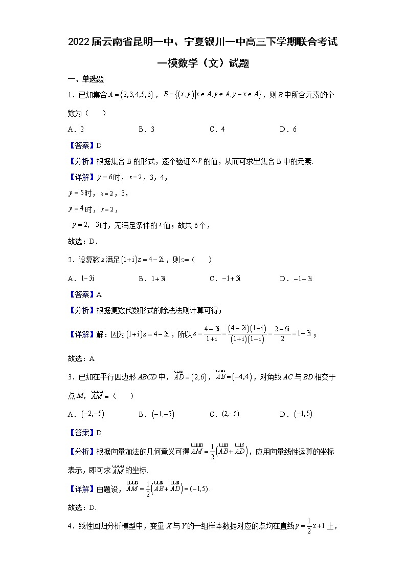 2022届云南省昆明一中、宁夏银川一中高三下学期联合考试一模数学（文）试题含解析01