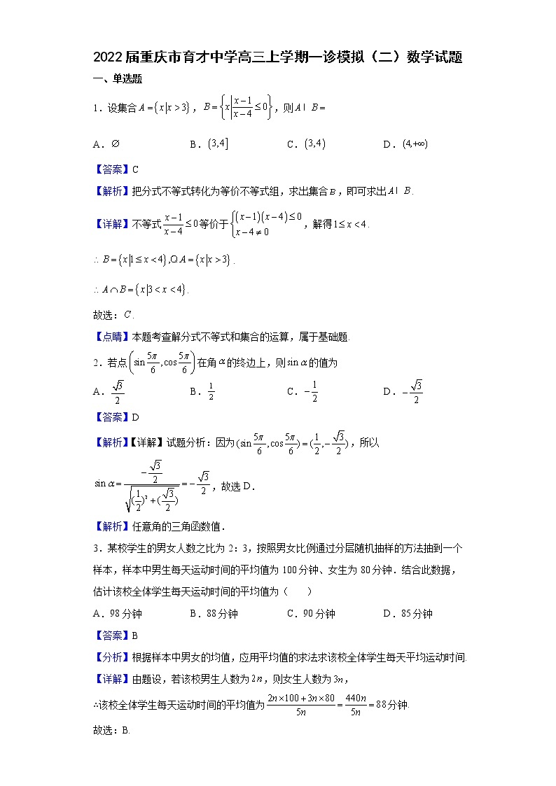 2022届重庆市育才中学高三上学期一诊模拟（二）数学试题含解析01