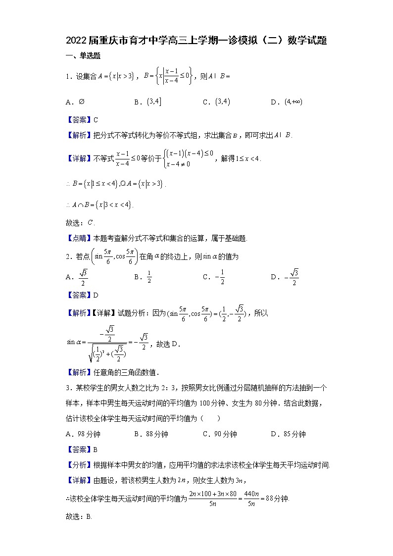 2022届重庆市育才中学高三上学期一诊模拟（二）数学试题含解析第1页