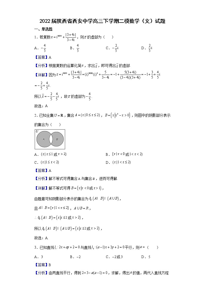2022届陕西省西安中学高三下学期二模数学（文）试题含解析第1页