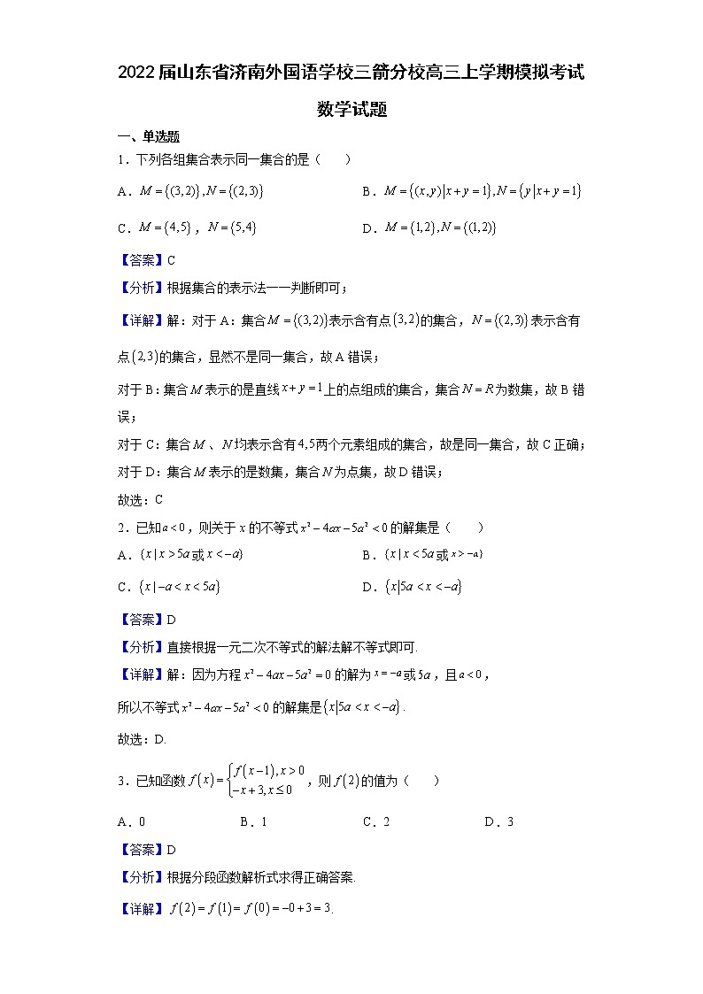 2022届山东省济南外国语学校三箭分校高三上学期模拟考试数学试题含解析第1页