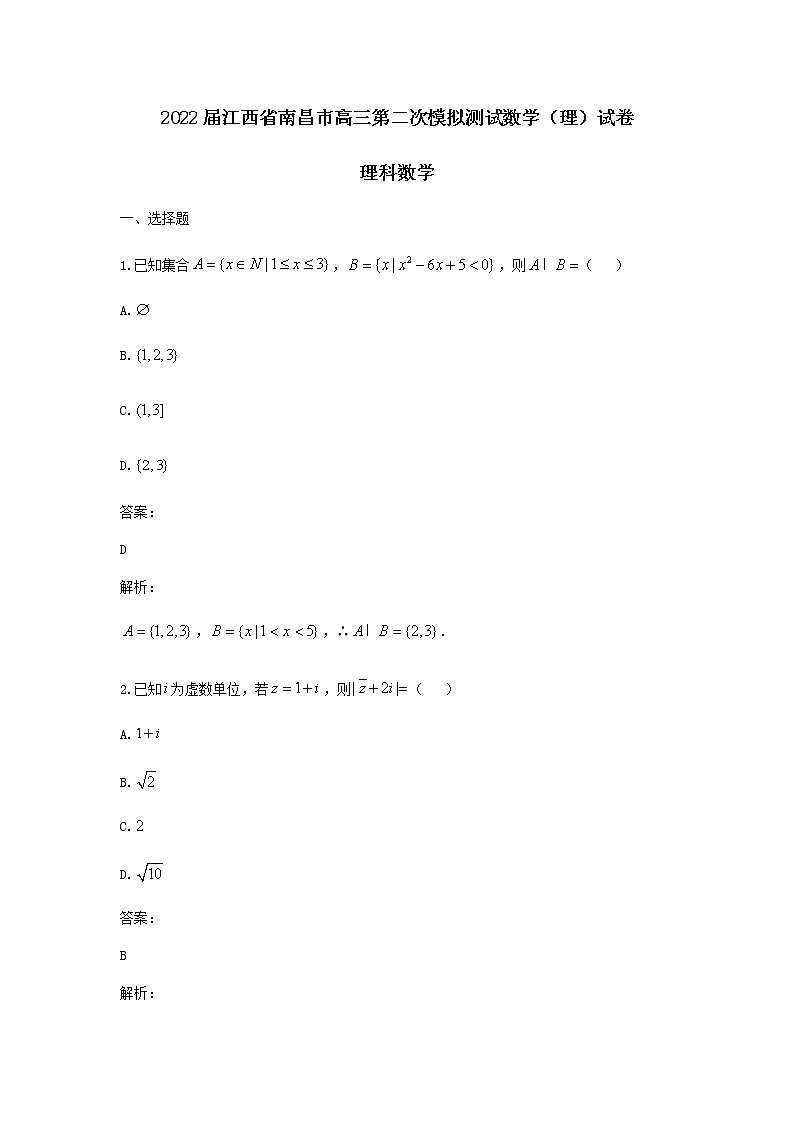 2022届江西省南昌市高三第二次模拟测试数学（理）试题含答案第1页