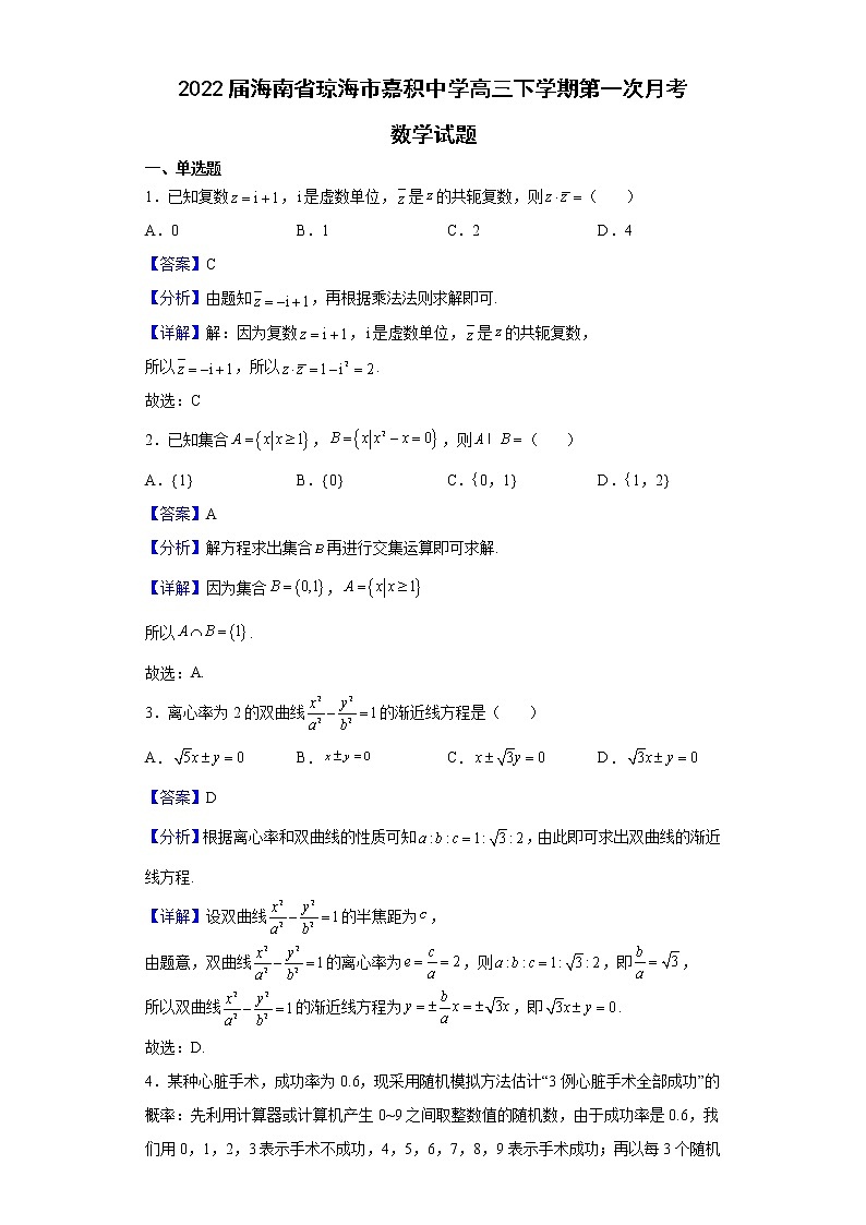 2022届海南省琼海市嘉积中学高三下学期第一次月考数学试题含解析01