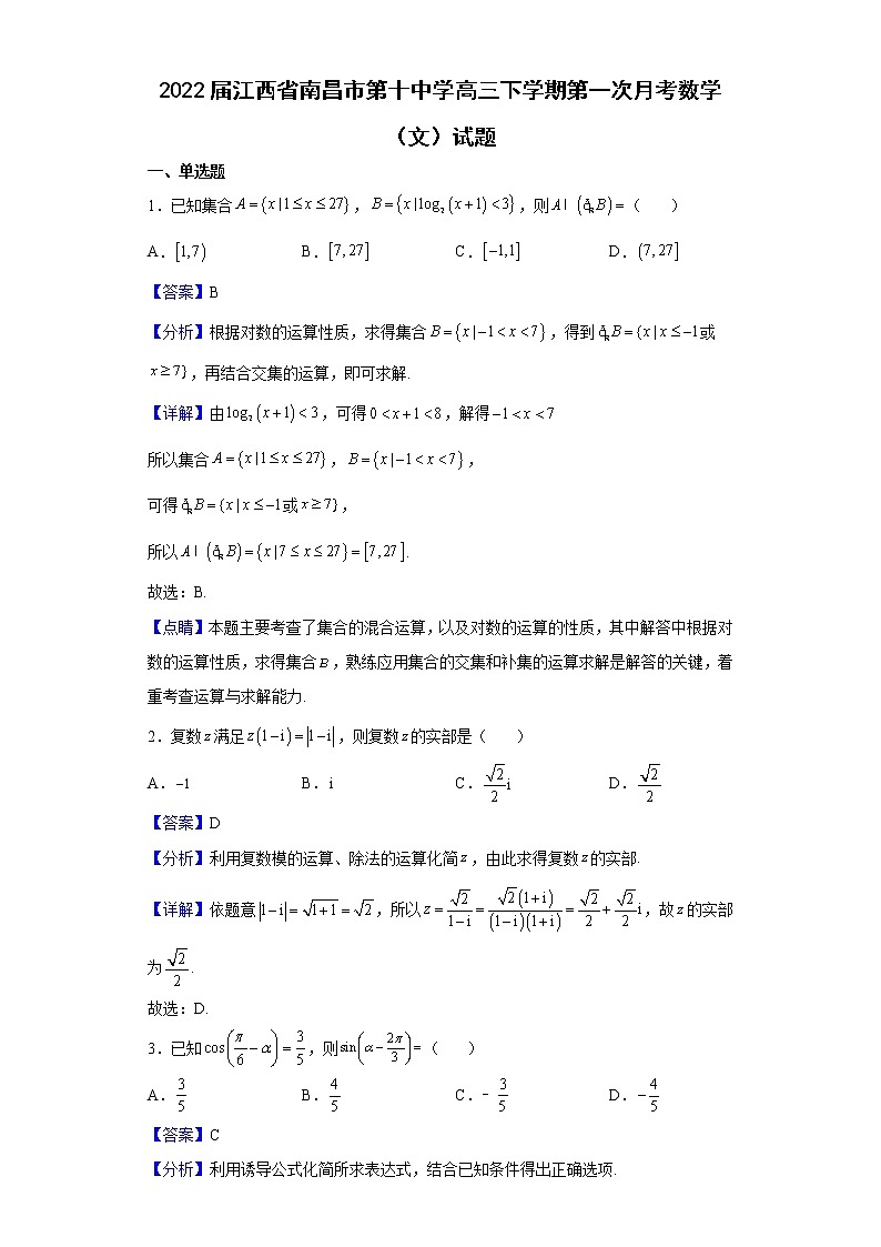 2022届江西省南昌市第十中学高三下学期第一次月考数学（文）试题含解析01