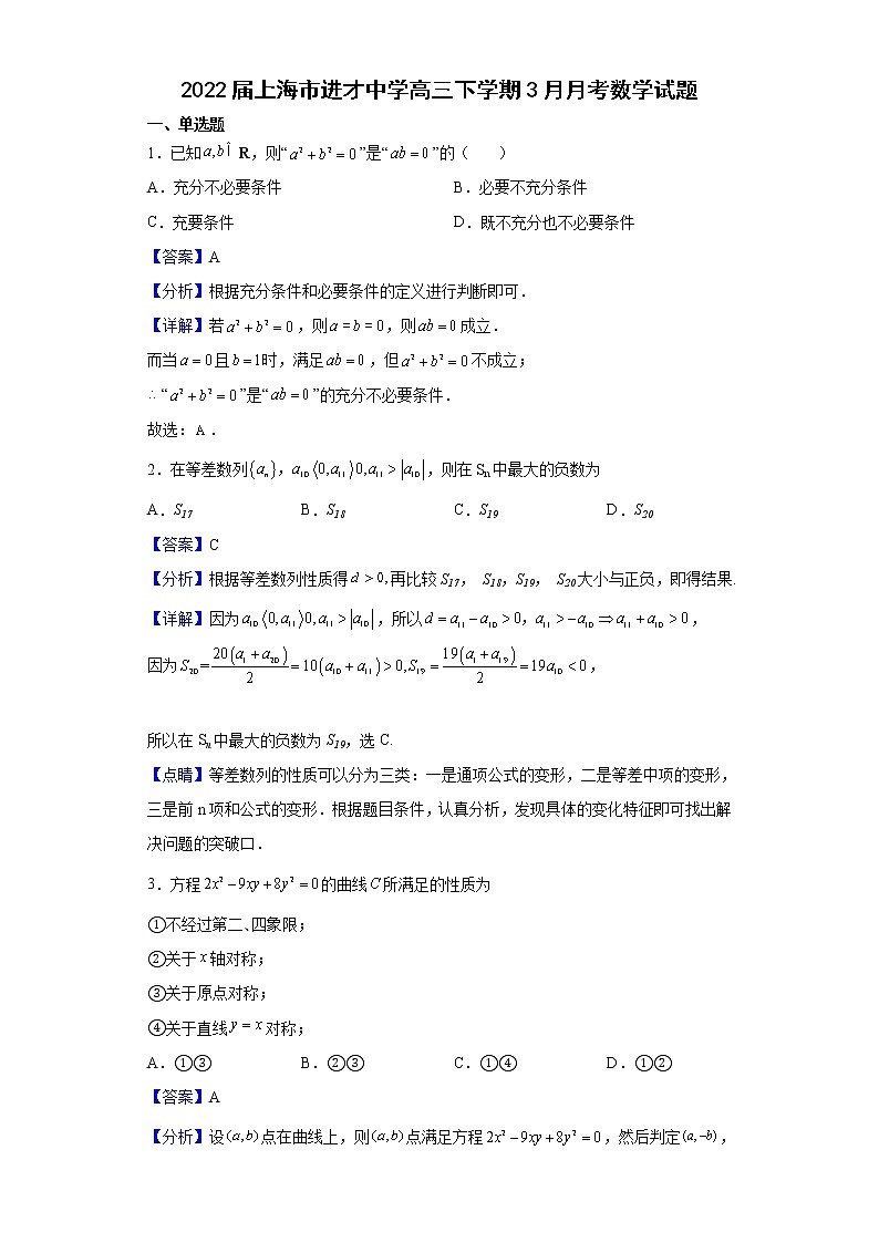 2022届上海市进才中学高三下学期3月月考数学试题含解析01