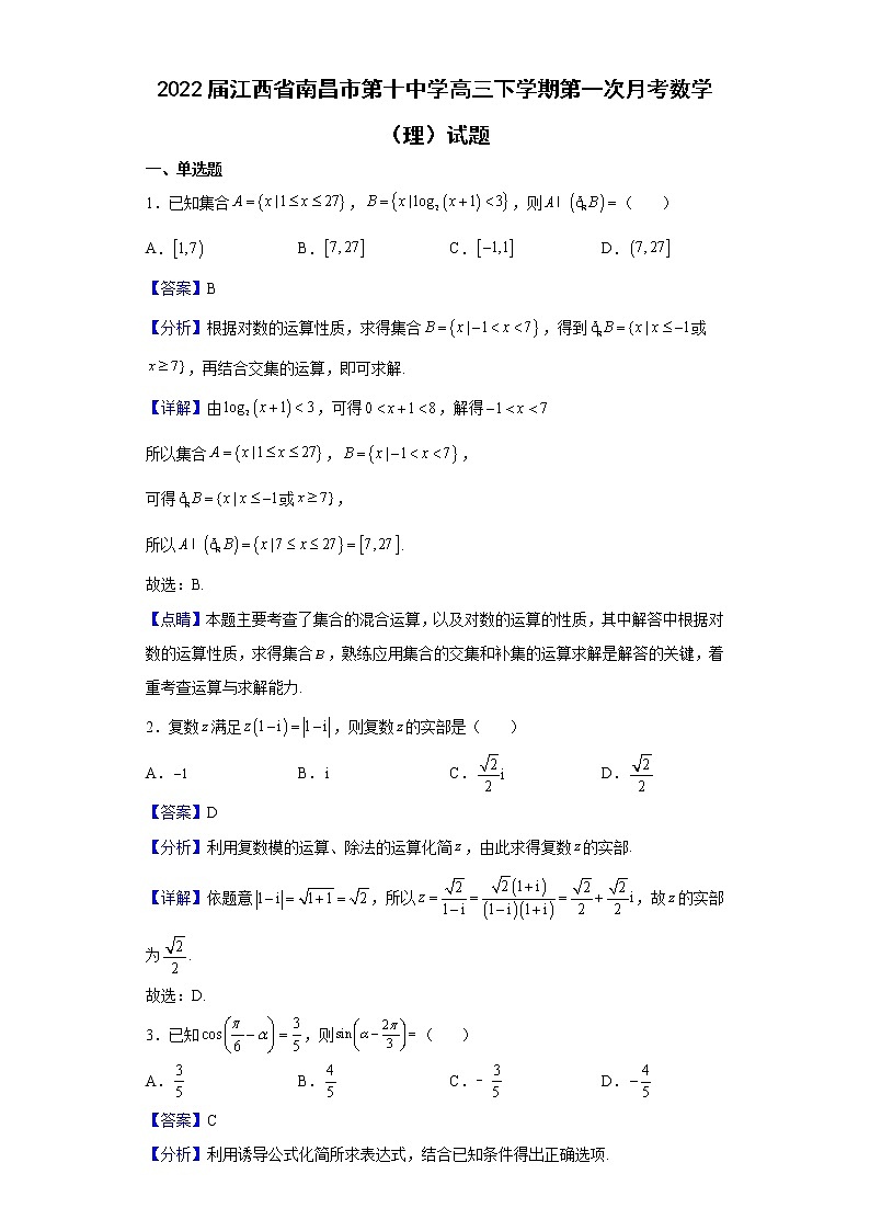 2022届江西省南昌市第十中学高三下学期第一次月考数学（理）试题含解析第1页