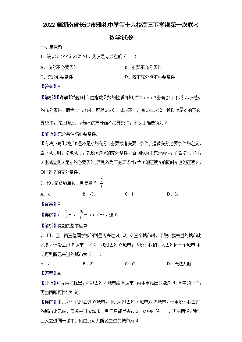 2022届湖南省长沙市雅礼中学等十六校高三下学期第一次联考数学试题含解析第1页