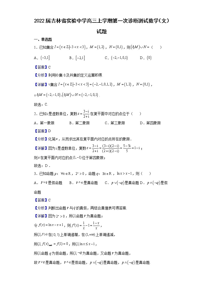 2022届吉林省实验中学高三上学期第一次诊断测试数学（文）试题含解析第1页