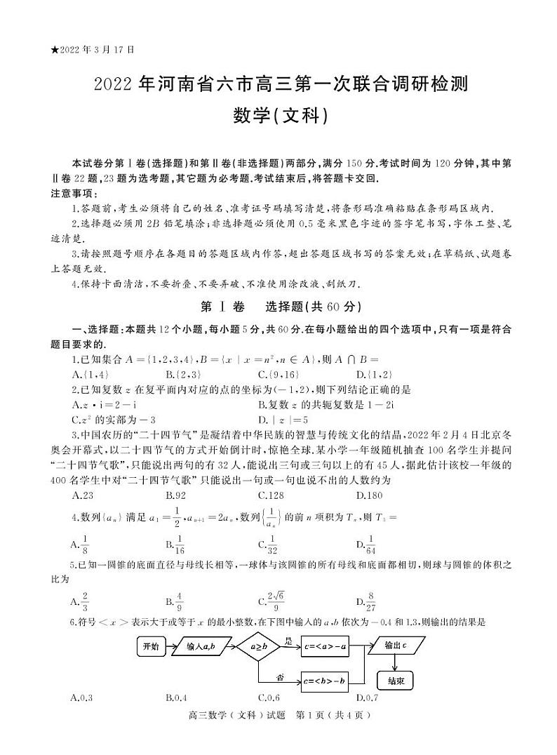 2022届河南省六市高三第一次联合调研检测数学(文)试题第1页