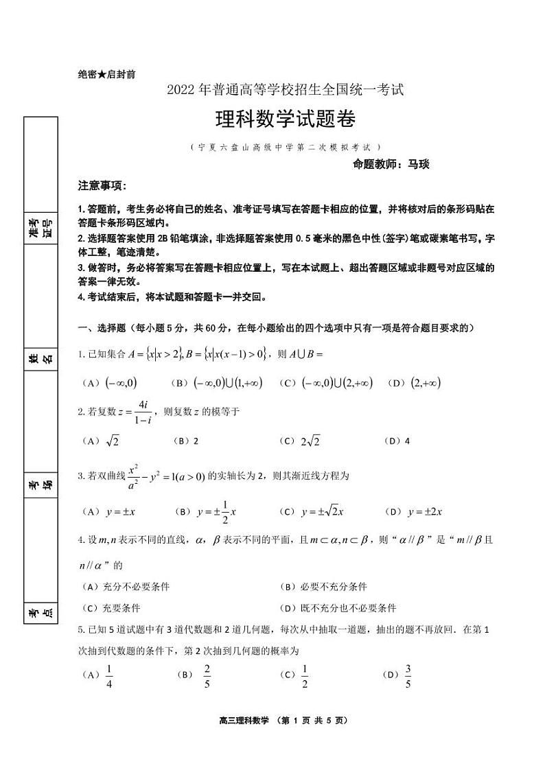 2021-2022高三第二学期数学(理）第二次模拟卷第1页