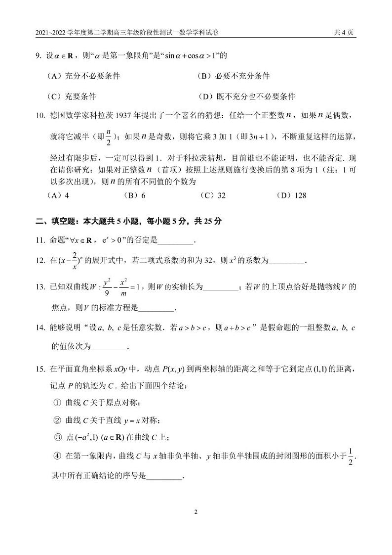 北京四中2021~2022学年度第二学期高三年级阶段性测试一数学学科试卷第2页