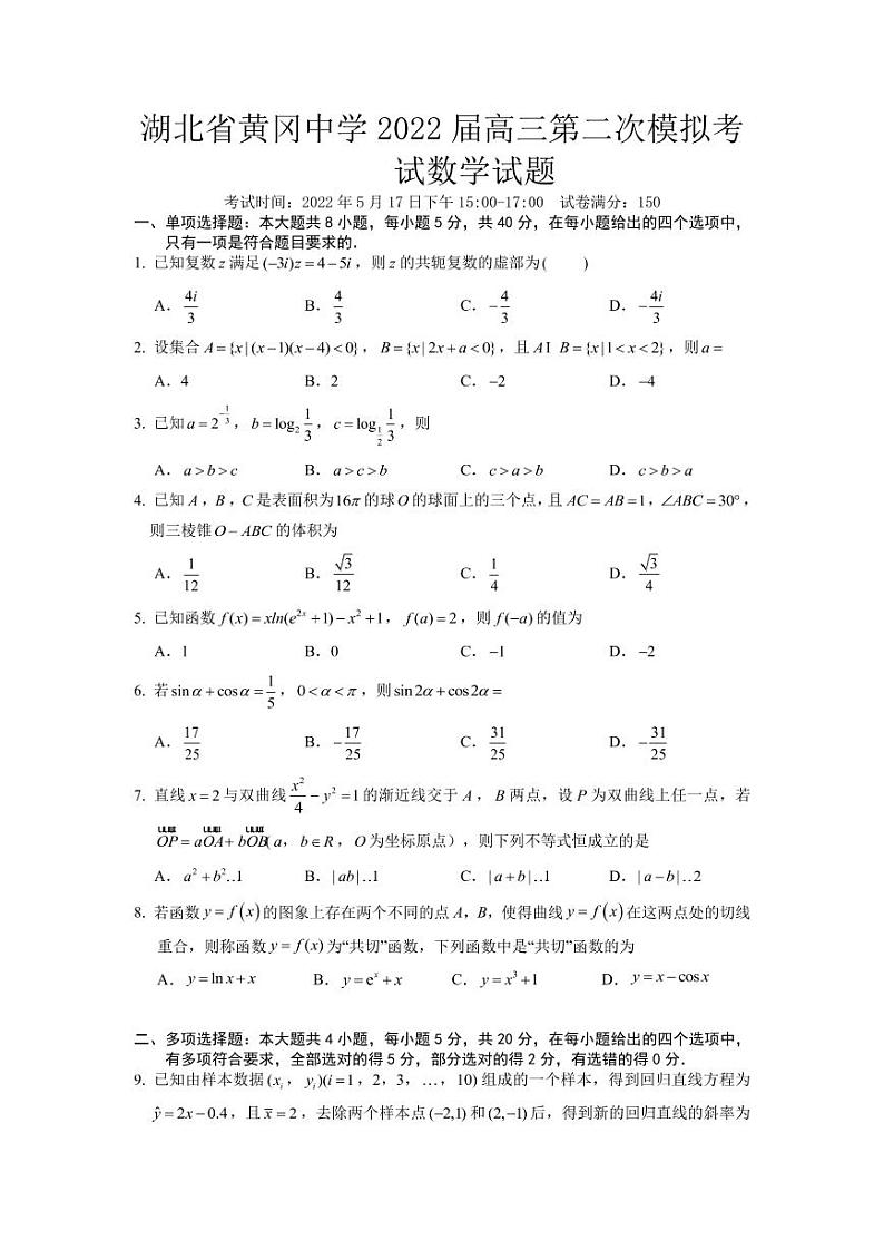 2022湖北省黄冈中学届高三二模考试数学（PDF版 含答案）练习题01
