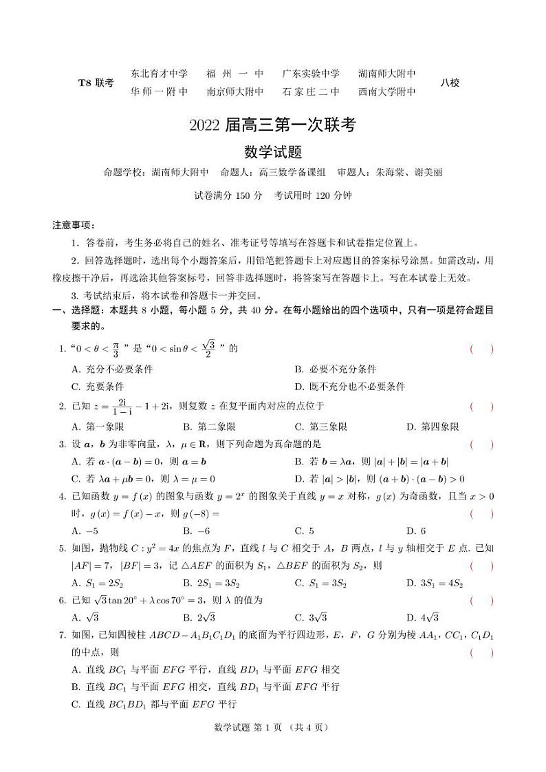 2022 届高三八省联考第一次联考数学试卷第1页