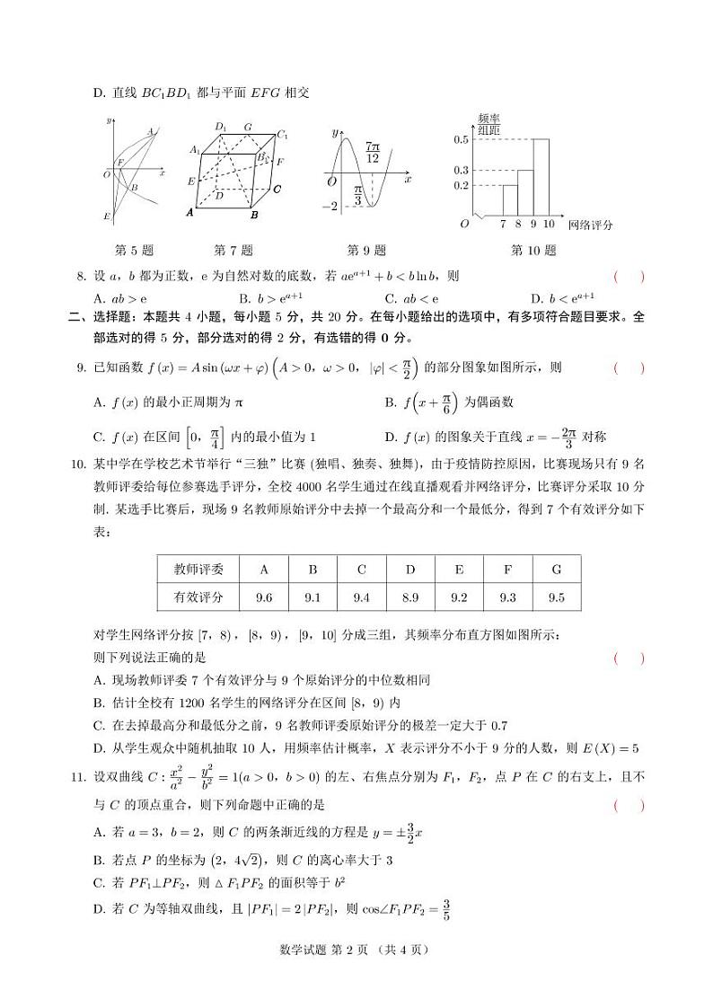 2022 届高三八省联考第一次联考数学试卷第2页