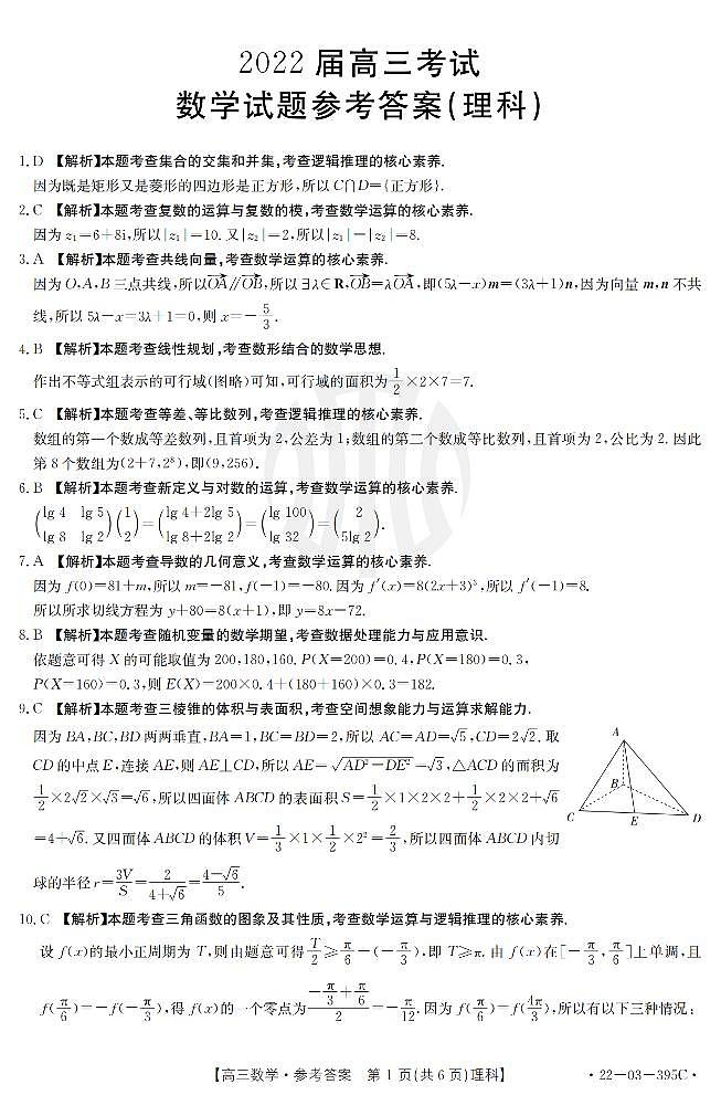 金太阳丨四川省2022届高三下 5月联考（全国甲卷）理科数学答案第1页
