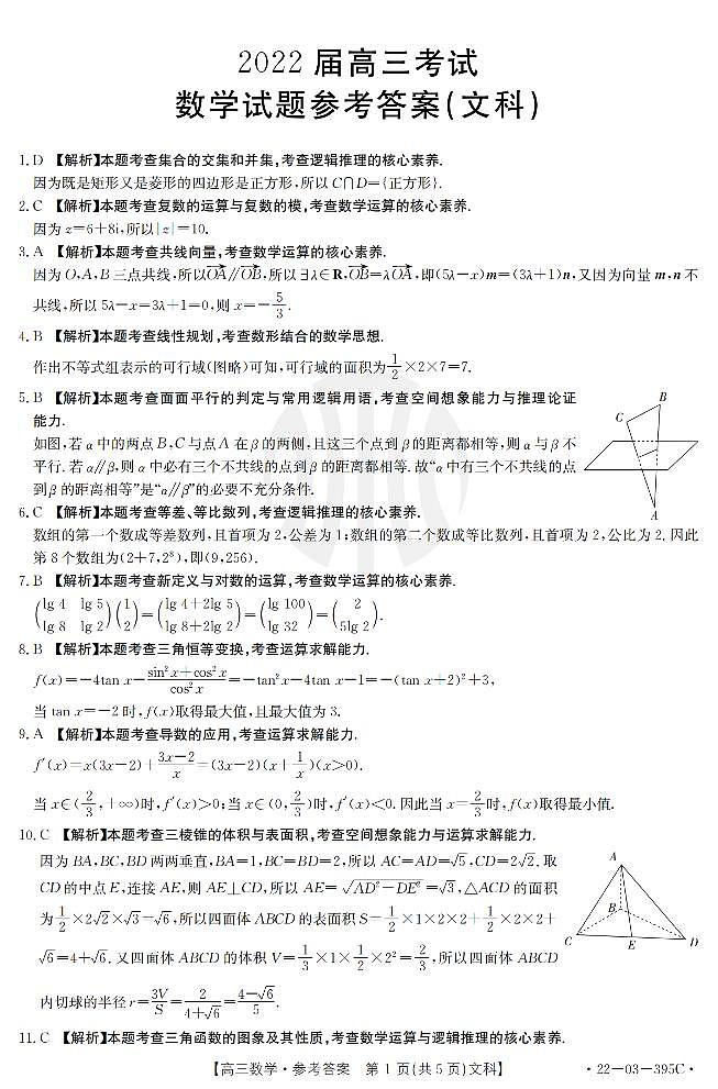 金太阳丨四川省2022届高三下 5月联考（全国甲卷）文科数学答案第1页