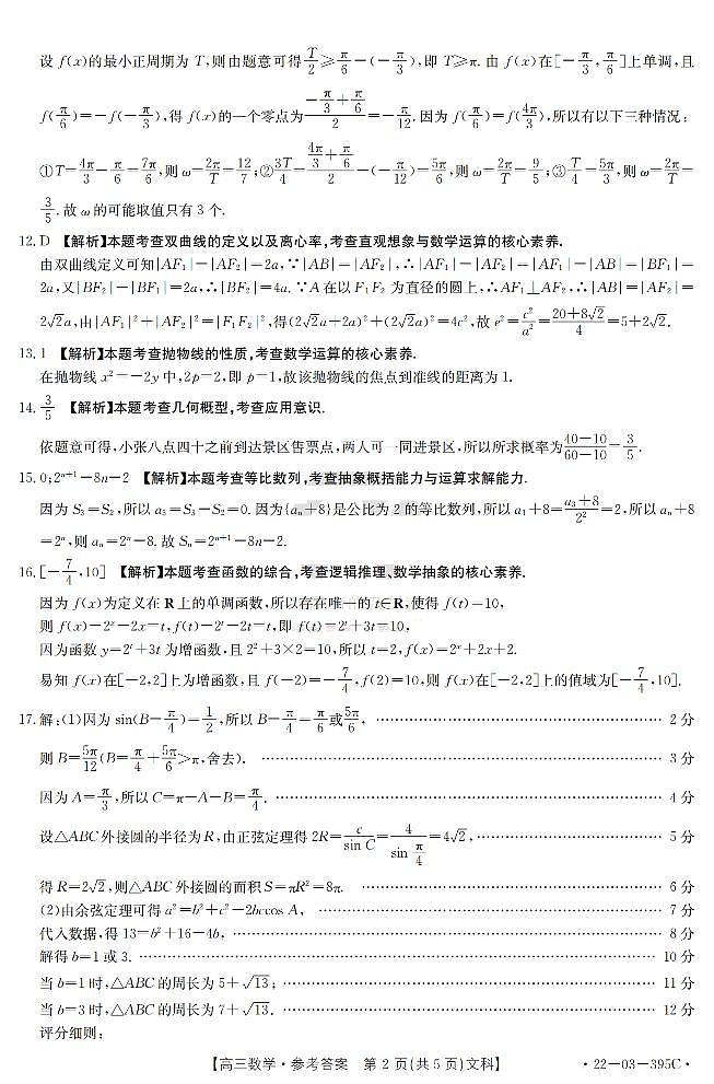 金太阳丨四川省2022届高三下 5月联考（全国甲卷）文科数学答案第2页
