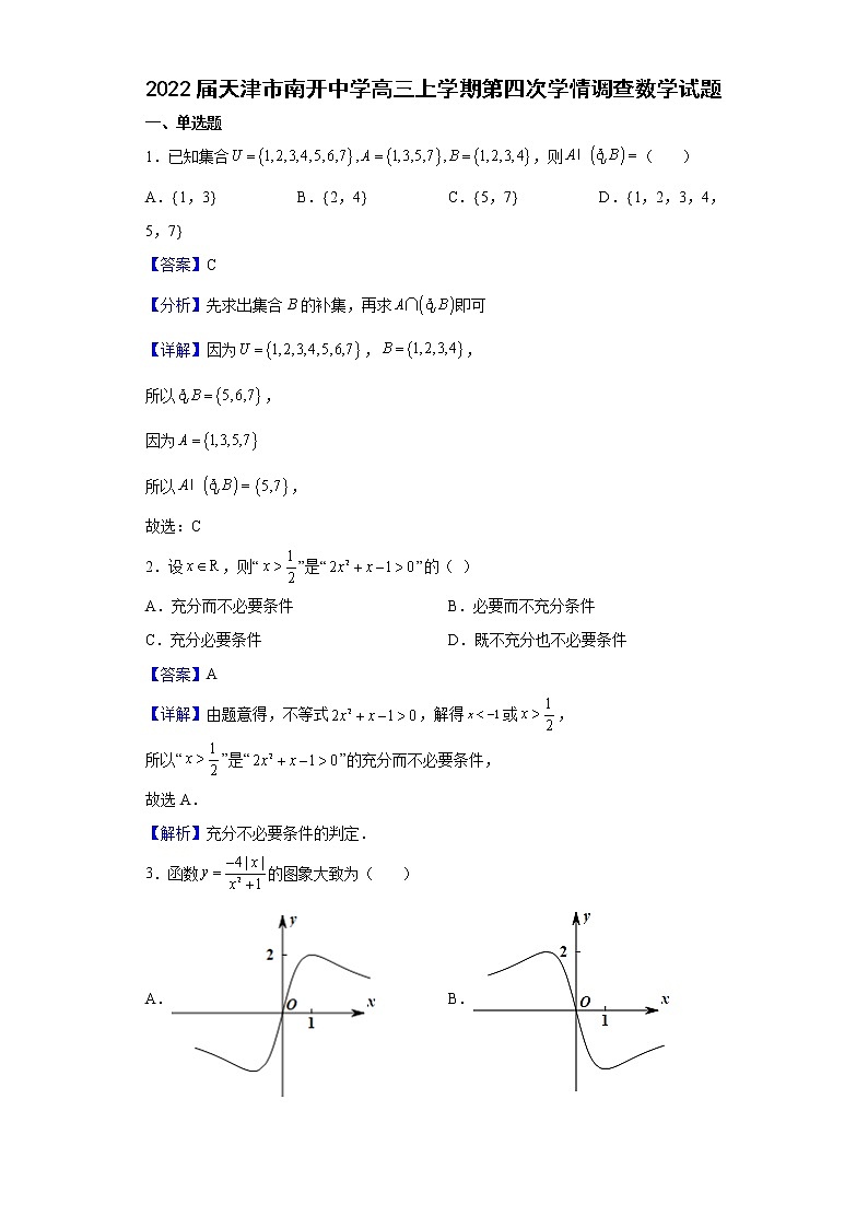2022届天津市南开中学高三上学期第四次学情调查数学试题含解析01