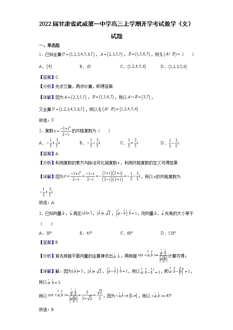 2022届甘肃省武威第一中学高三上学期开学考试数学（文）试题含解析第1页