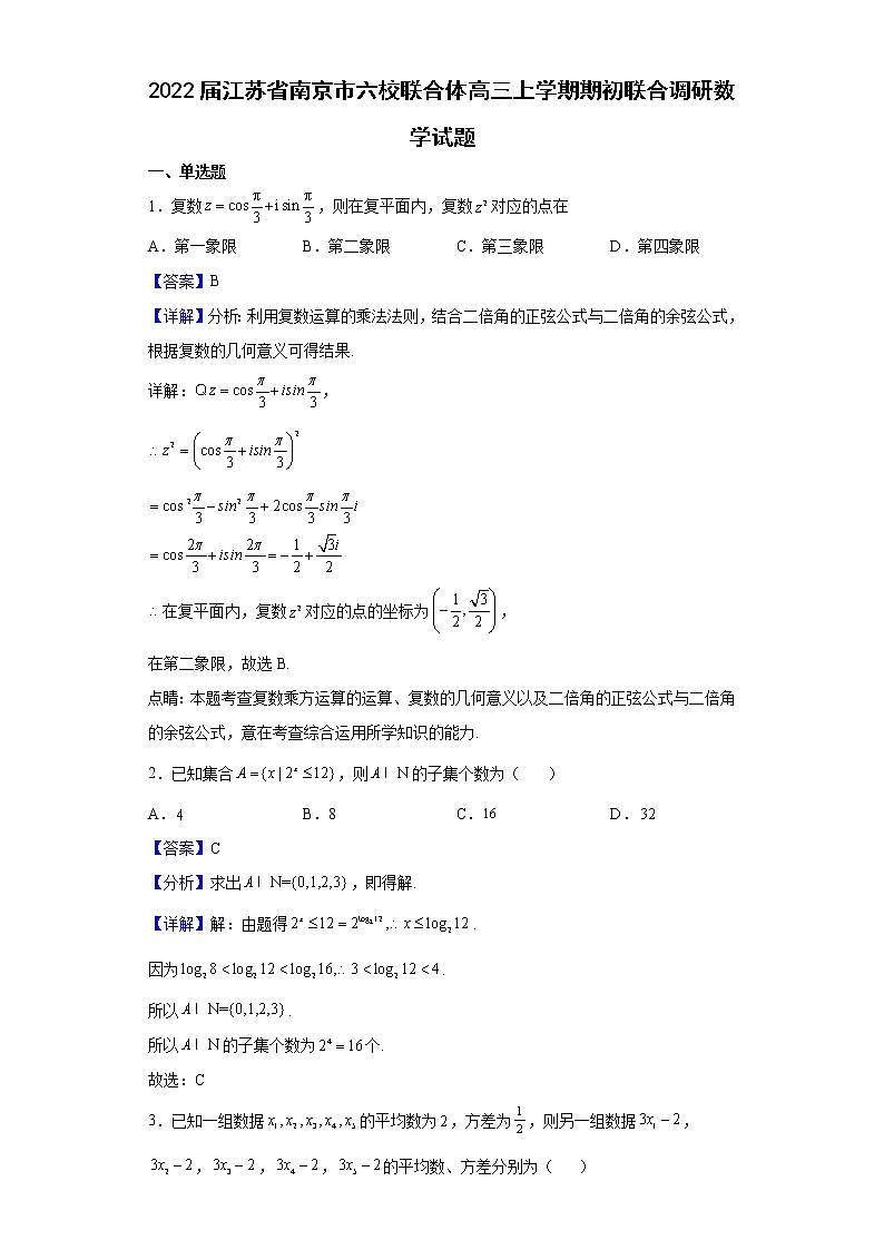 2022届江苏省南京市六校联合体高三上学期期初联合调研数学试题含解析第1页