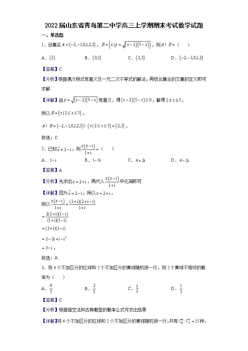 2022届山东省青岛第二中学高三上学期期末考试数学试题含解析第1页