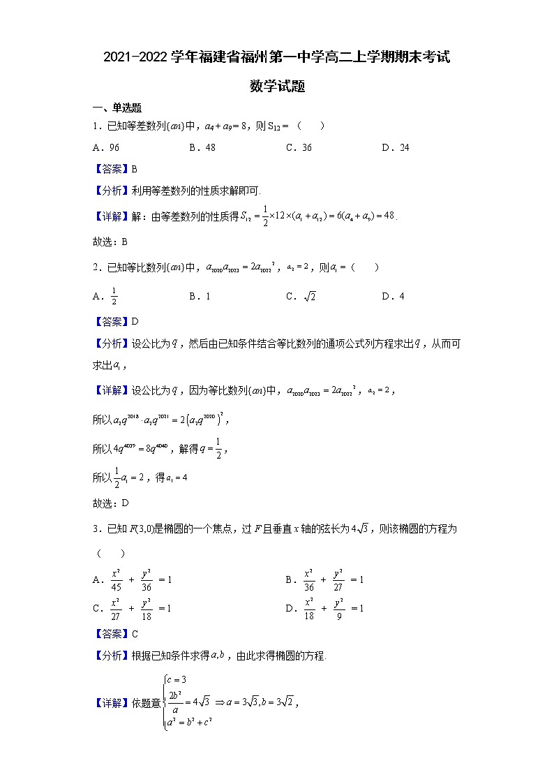 2021-2022学年福建省福州第一中学高二上学期期末考试数学试题含解析01