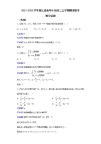 2021-2022学年浙江省金华十校高二上学期期末联考数学试题含解析