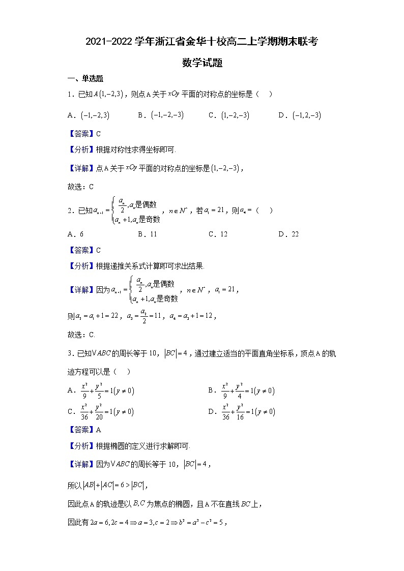 2021-2022学年浙江省金华十校高二上学期期末联考数学试题含解析01