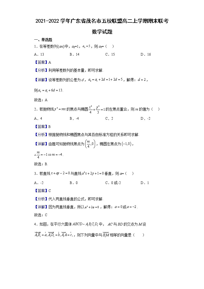 2021-2022学年广东省茂名市五校联盟高二上学期期末联考数学试题含解析第1页