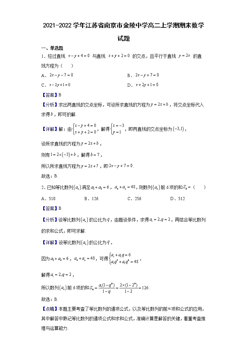 2021-2022学年江苏省南京市金陵中学高二上学期期末数学试题含解析第1页