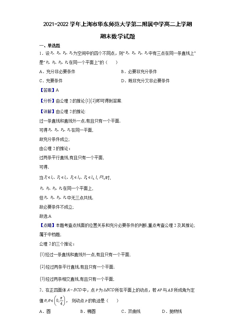 2021-2022学年上海市华东师范大学第二附属中学高二上学期期末数学试题含解析01