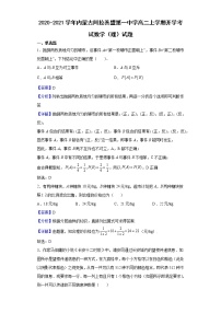2020-2021学年内蒙古阿拉善盟第一中学高二上学期开学考试数学（理）试题含解析