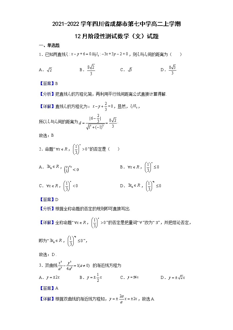 2021-2022学年四川省成都市第七中学高二上学期12月阶段性测试数学（文）试题含解析01