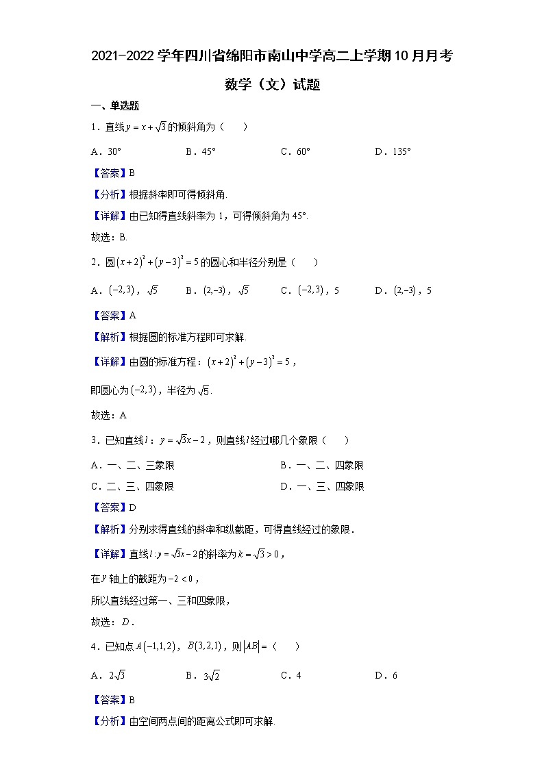2021-2022学年四川省绵阳市南山中学高二上学期10月月考数学（文）试题含解析第1页