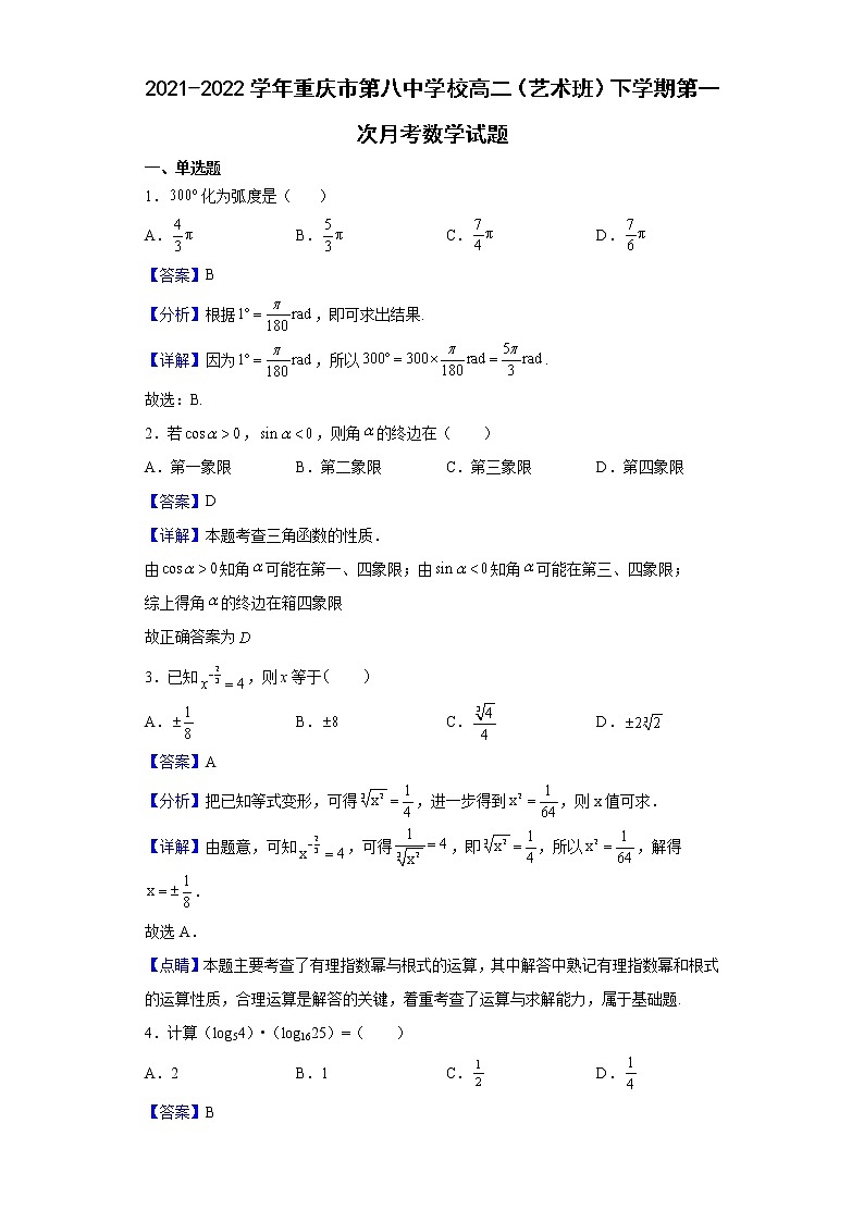2021-2022学年重庆市第八中学校高二（艺术班）下学期第一次月考数学试题含解析01