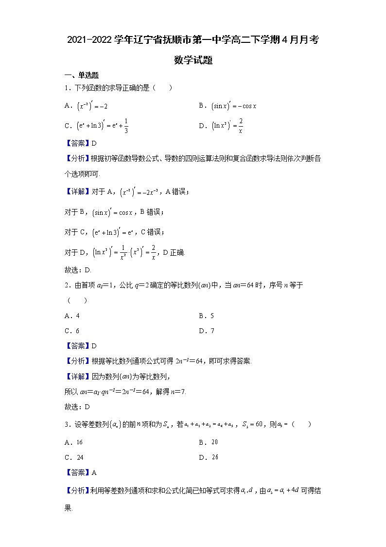 2021-2022学年辽宁省抚顺市第一中学高二下学期4月月考数学试题含解析01