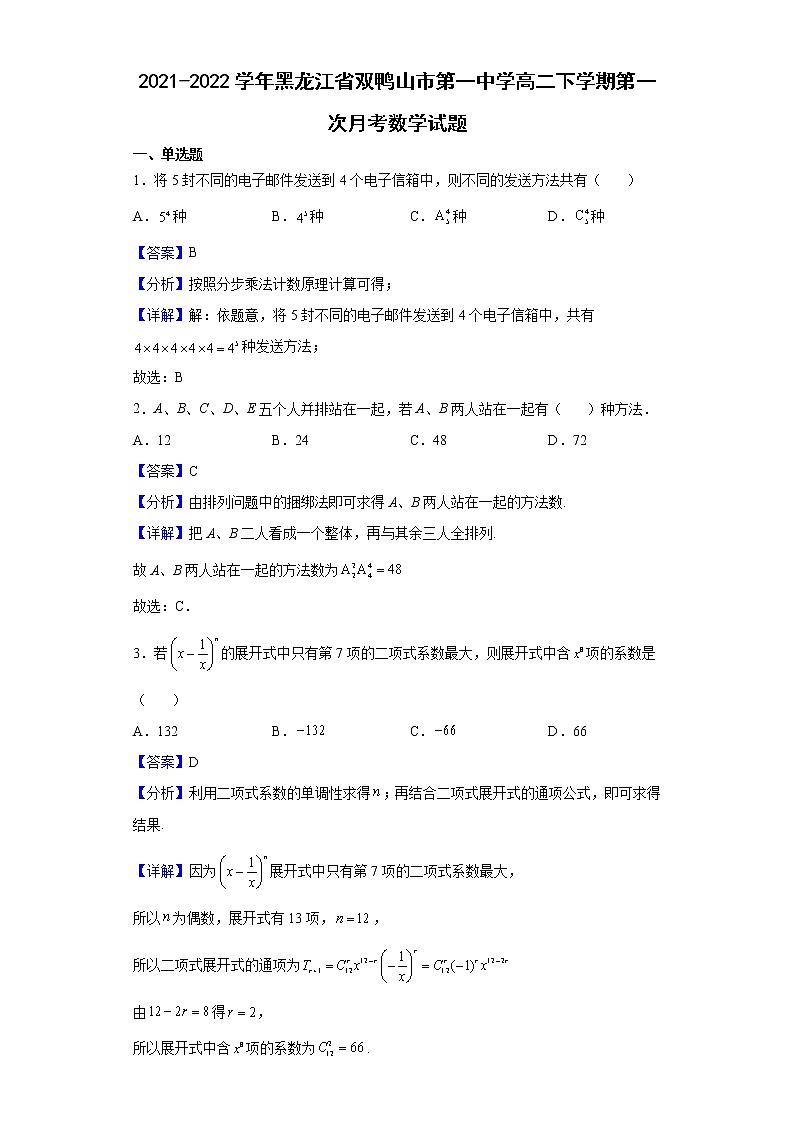 2021-2022学年黑龙江省双鸭山市第一中学高二下学期第一次月考数学试题含解析第1页