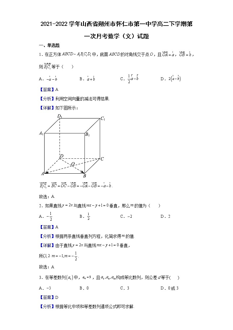 2021-2022学年山西省朔州市怀仁市第一中学高二下学期第一次月考数学（文）试题含解析01