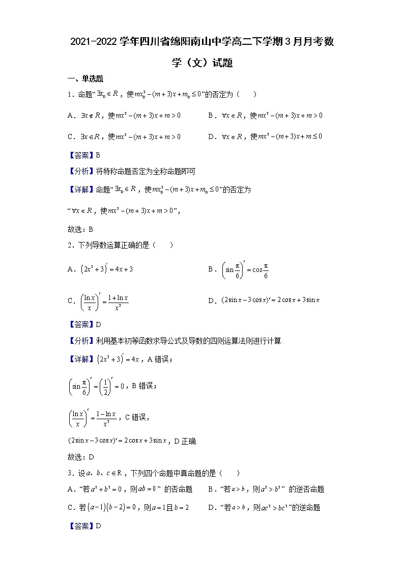 2021-2022学年四川省绵阳南山中学高二下学期3月月考数学（文）试题含解析01