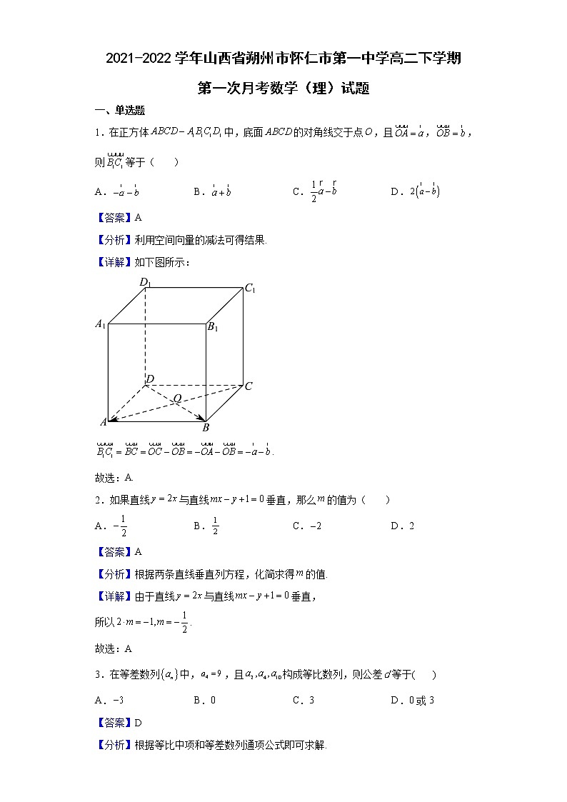 2021-2022学年山西省朔州市怀仁市第一中学高二下学期第一次月考数学（理）试题含解析第1页