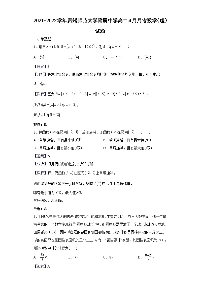 2021-2022学年贵州师范大学附属中学高二4月月考数学（理）试题含解析第1页