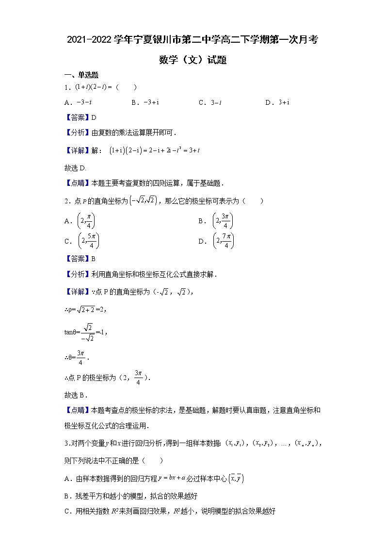 2021-2022学年宁夏银川市第二中学高二下学期第一次月考数学（文）试题含解析01